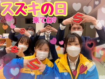 ☆★☆スズキの日、お得がいっぱいな３日間☆★☆
